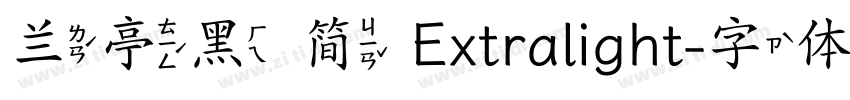 兰亭黑 简 Extralight字体转换